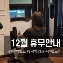 GS25 주안해피점 | 주안헬스장 12월 PT 이벤트와 휴무 안내