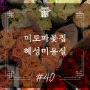 미도파미용실 - 서귀포시 고성동서로56번길 3-2 | 미도파미용실