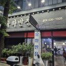 유하반점