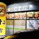 아구랑쭈꾸미