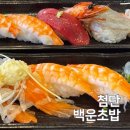 백운마트 | 첨단 초밥맛집 | 초밥장인 백운초밥 현지인맛집