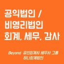 공익법인 / 비영리법인 회계, 세무, 회계감사 시리즈 - 1