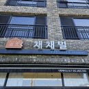 채채밀 이미지