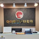 아이탑컴퓨터학원 | 부천컴퓨터학원 선택 기준 총정리
