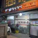 묵동감자바우영양족발 | [태릉입구역 족발] 감자바우영양족발 - 40년 넘은 노포의 힘
