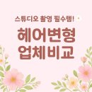 코코살롱 | Wedding.16] 스튜디오 촬영 필수템! 헤어변형 업체 4곳 비교｜연둣빛살롱, 코코웨딩, 원스, MUF희은