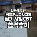 르노삼성자동차지정면목북부점 | [화물운송자격증 도전] 화물운송자격 필기시험 CBT 합격 후기 - 서울노원운전적성정밀검사장