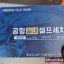 공항실내셀프세차장 이미지