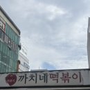 까치네먹거리 | 인천 3대 떡볶이 계란말이김밥과 함께먹는 <까치네떡볶이> 포장마차 후기! 야구장먹거리로 딱 좋아