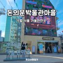 사랑방게임장 | 11월 가볼만한곳 서울 무료 여행지 돈의문 박물관마을