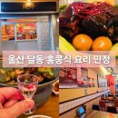 만정이네식당 | 울산 달동 홍콩식 요리 전문점 만정 광동식 동파육 맛집