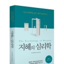 지혜의 심리학 이미지