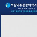 보람마취통증의학과의원 이미지