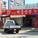 황가네 해물짬뽕 이미지