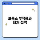 리오성형외과의원 | 보톡스 부작용과 대처 전략