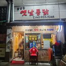 최고옛날통닭 | 대전 송강동 '옛날통닭' 가성비 최고 통닭 &amp; 닭강정 후기