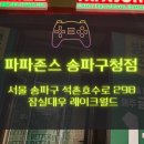 파파존스 송파구청점