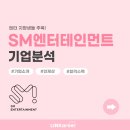 [SM엔터테인먼트] 엔터 지망생들 주목! 기업정보부터 합격자소서까지 알아보기