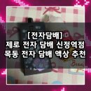 신월동 목동 전자 담배 액상 맛집 추천 / 제로전자담배 신정역점