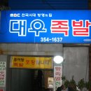 대우족발