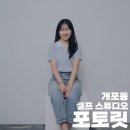 개포동 사진관 '포토릿 셀프스튜디오' 기념일 셀프촬영 데이트 후기