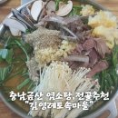 남사직4길 | 금산맛집 흑염소탕,흑염소전골 몸보신은&#34;김영례토속마을&#34;내돈내산후기