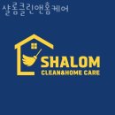 내발산동입주청소 샬롬클린앤홈케어 청소시간 비용 가격