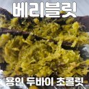 베리블릿김량장동점