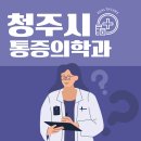 연세드림마취통증의학과의원 | 통증 참지 마세요! 청주시 통증의학과 추천 Top5