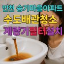 연수승기마을 | 인천 수도배관청소 후 계량기필터 효과? 인천 녹물 사례 정리 승기마을아파트 녹물