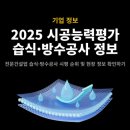 우신종합건설(주) | 2025년 습식·방수공사 시공능력평가 순위 발표 - 세보엠이씨, 우신에이스, 대몽건설