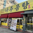 곰바우나주곰탕 | 천안 성정동 맛집 곰탕 곰바우나주곰탕 천안성정점