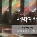 영성일기 2024.09.25.(수) 새벽기도회 (찬송)543장 어려운 일 당할 때 (성경) 시 90:12 지혜로운 마음을 얻게 하소서 이미지