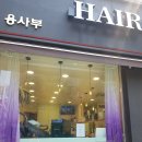 용사부헤어샵 Daum카페