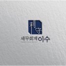 세무회계이수 - 서초구 방배로 174 | 세무회계이수