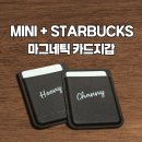 [스벅아이템] 스타벅스 마그네틱 카드지갑 / MINI 20주년 한정판/ 각인 서비스 후기