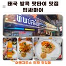 오렌지푸드 | 태국 방콕 팟타이 팁싸마이 thipsamai 메뉴 후기 오렌지주스 맛집 시암 파라곤 푸드코트에서