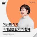 이금희의 렉처콘서트 「우리 편하게 말해요」 | [강연 후기][미래엔출판사] &#34;더불어 살며 서로 헤아리며&#34; (with. 이금희)