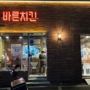 바른치킨송파잠실로봇점 이미지