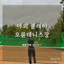 테니스장 | [취미테니스] 올림픽공원 근처 야외 클레이 테니스장 오륜테니스장 후기