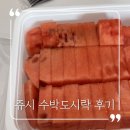 내돈주고 사먹어본 쥬시 수박도시락 솔직 후기_쥬시프레소 청라호수공원점