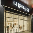 나봉미용실