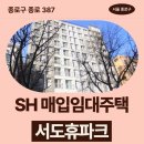 시카고치과병원 | 종로구 종로 387 서도휴파크 (숭인동 178-100) | SH 장기미임대 매입임대주택 신청 전 거주후기 확인
