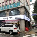 상계동갈비 노원점 이미지