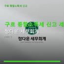 구로 종합소득세 신고 세무사 정다운 세무회계 위치·영업시간·예약 방법 등 실용 정보 정리