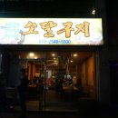 소달구지곱창막창 이미지