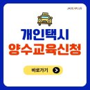 개인택시 양수교육 신청 홈페이지 예약방법 이미지