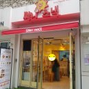 스마일문구분식 | "써니스낵"(이대앞 맛있는 분식집)