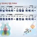 주님 약속하신 말씀 위에서 (쉐키나찬양단 편곡) [분당 우리교회] 이미지