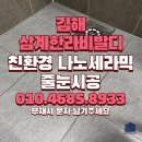 씨유 삼계한라비발디점 | 김해 줄눈 시공 삼계 한라비발디 줄눈 입주 전 부분 리모델링 효과